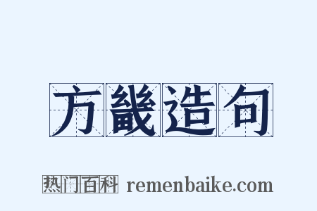 方畿造句是什么意思的图片